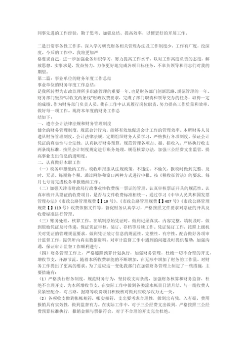 机关事业单位财务工作总结(精选多篇)-财务工作总结.docx