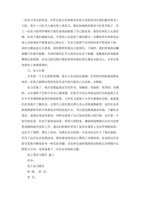 有关电工类实习报告合集七篇.docx