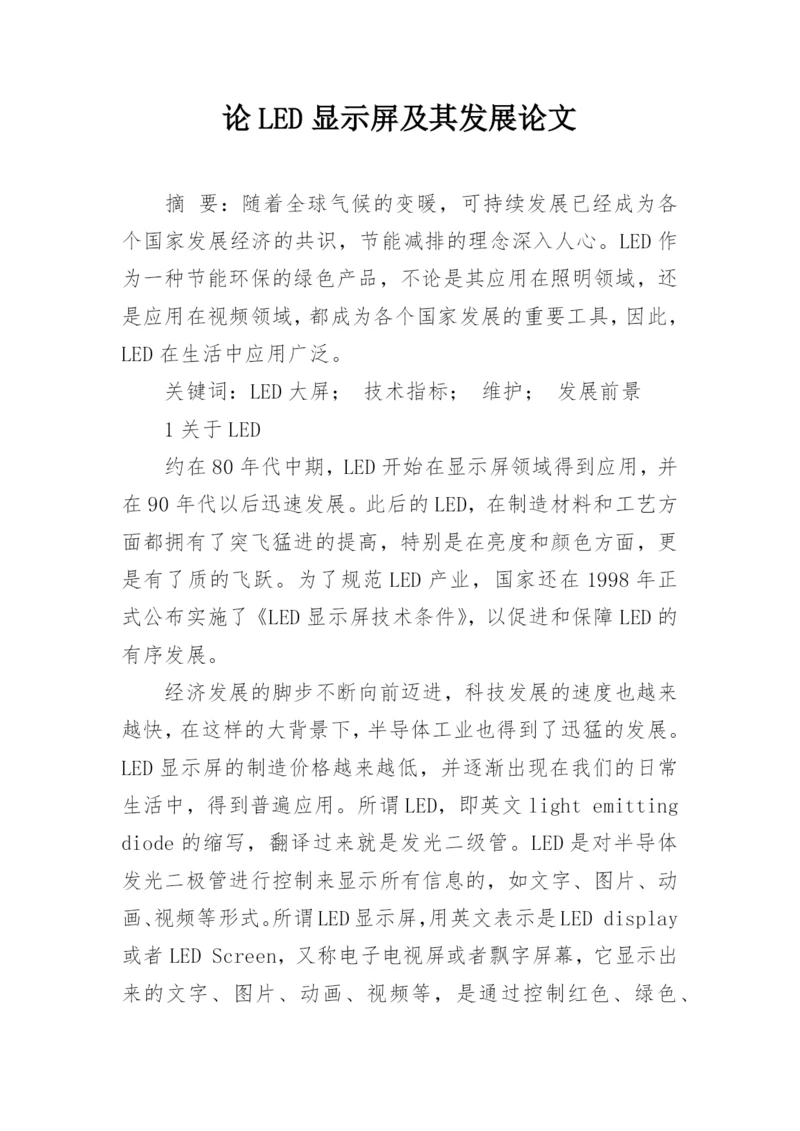 论LED显示屏及其发展论文.docx