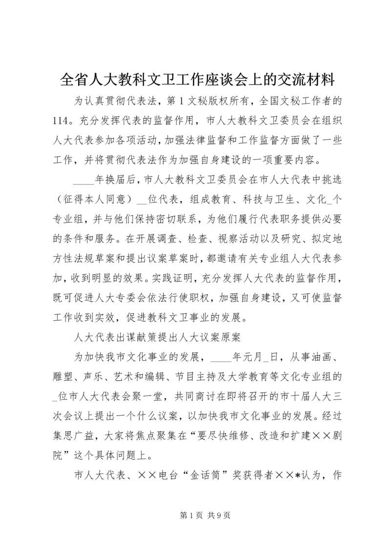 全省人大教科文卫工作座谈会上的交流材料 (6).docx