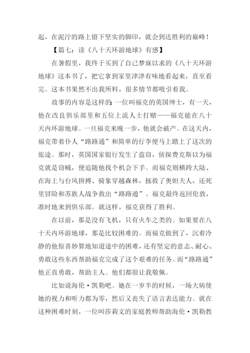 八十天环游地球读后感XX字.docx
