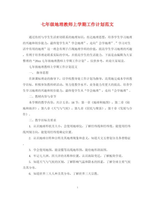 精编之七年级地理教师上学期工作计划范文.docx