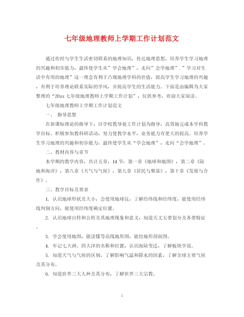 精编之七年级地理教师上学期工作计划范文.docx