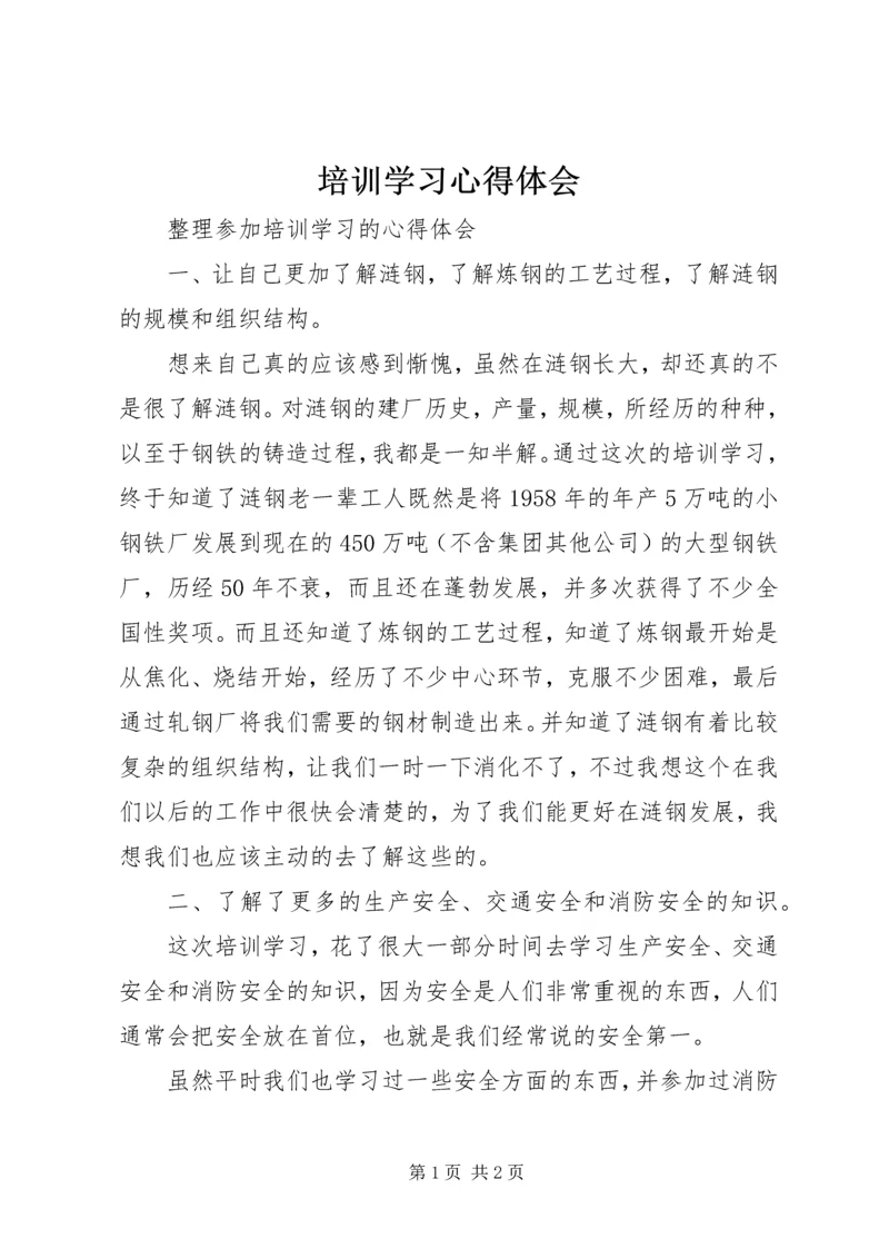 培训学习心得体会_1.docx