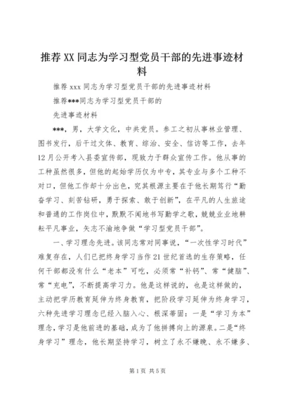 推荐XX同志为学习型党员干部的先进事迹材料.docx