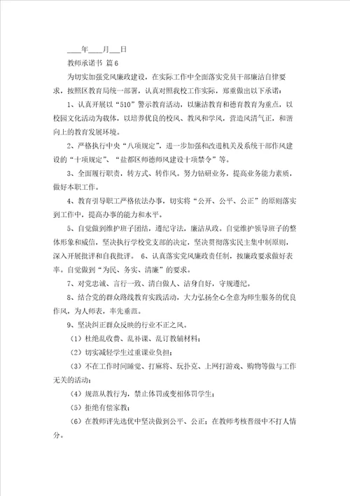 关于教师承诺书汇总10篇