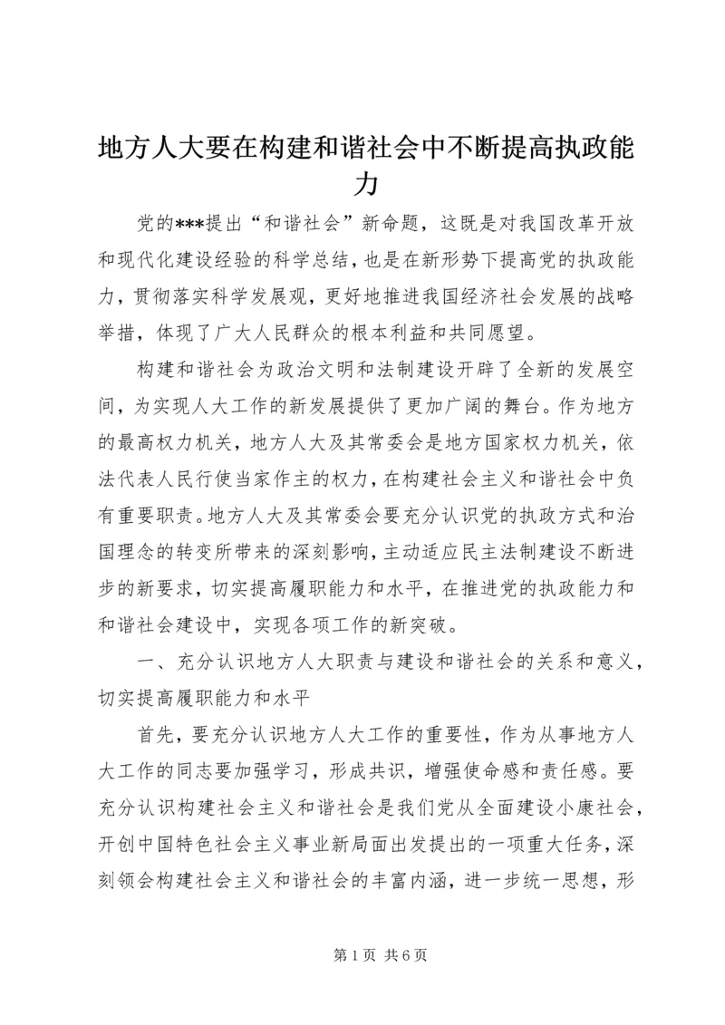 地方人大要在构建和谐社会中不断提高执政能力.docx