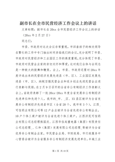 副市长在全市民营经济工作会议上的讲话.docx