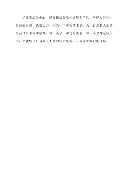 小水滴的感言