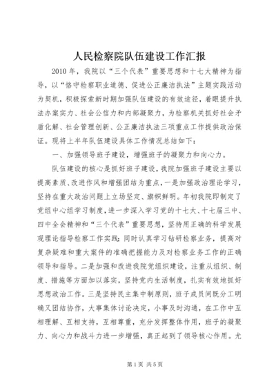 人民检察院队伍建设工作汇报.docx