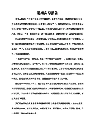 学生暑期实践实习活动报告word模板