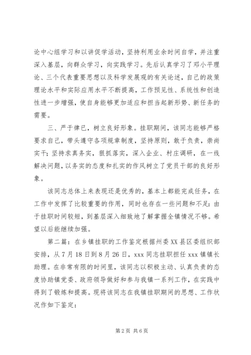 公务员乡镇挂职工作鉴定(精选多篇).docx