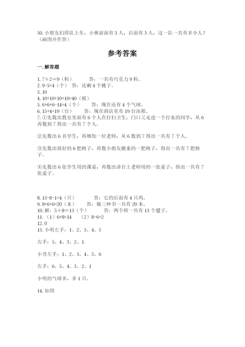 一年级上册数学解决问题50道附答案（达标题）.docx