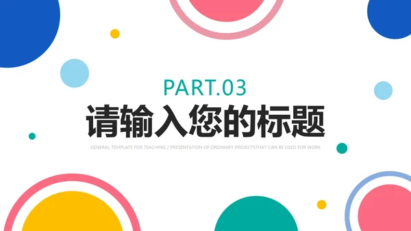 彩色圆点简洁教学PPT模板