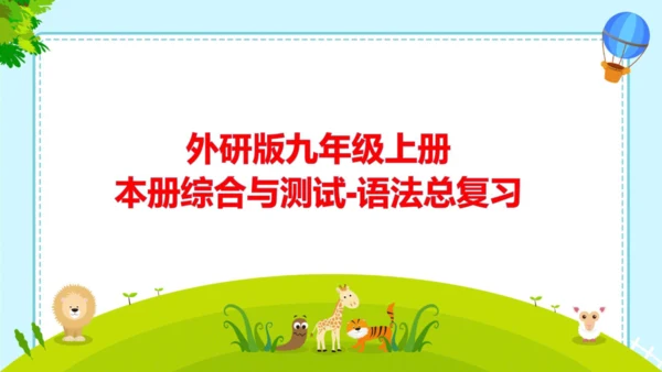 外研版九上本册综合与测试语法总复习