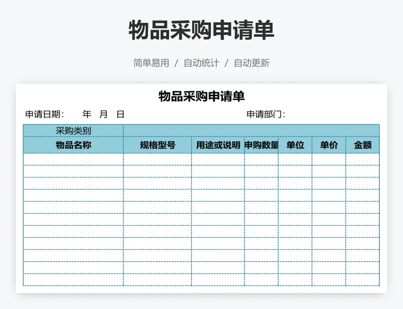 物品采购申请单