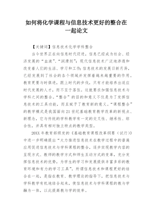 如何将化学课程与信息技术更好的整合在一起论文.docx