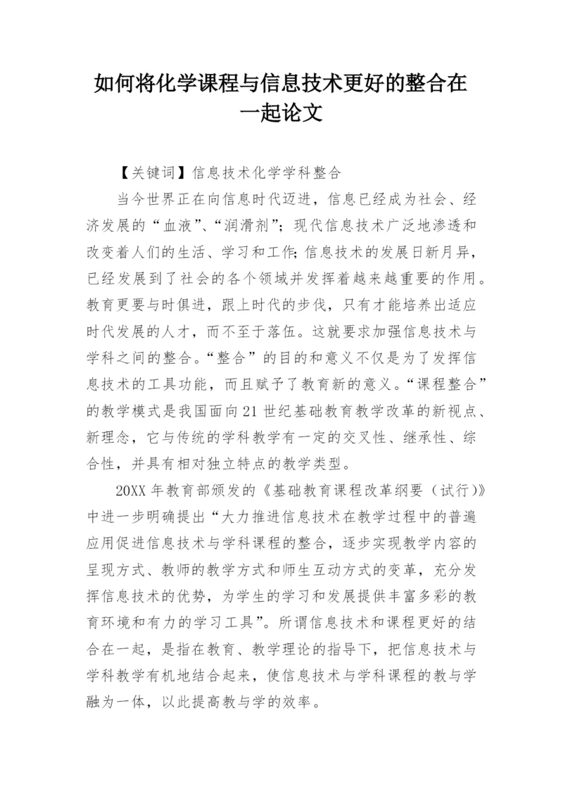如何将化学课程与信息技术更好的整合在一起论文.docx