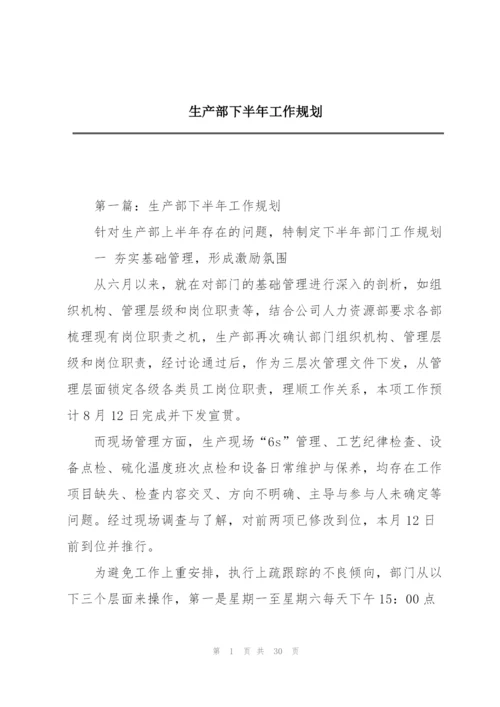 生产部下半年工作规划.docx
