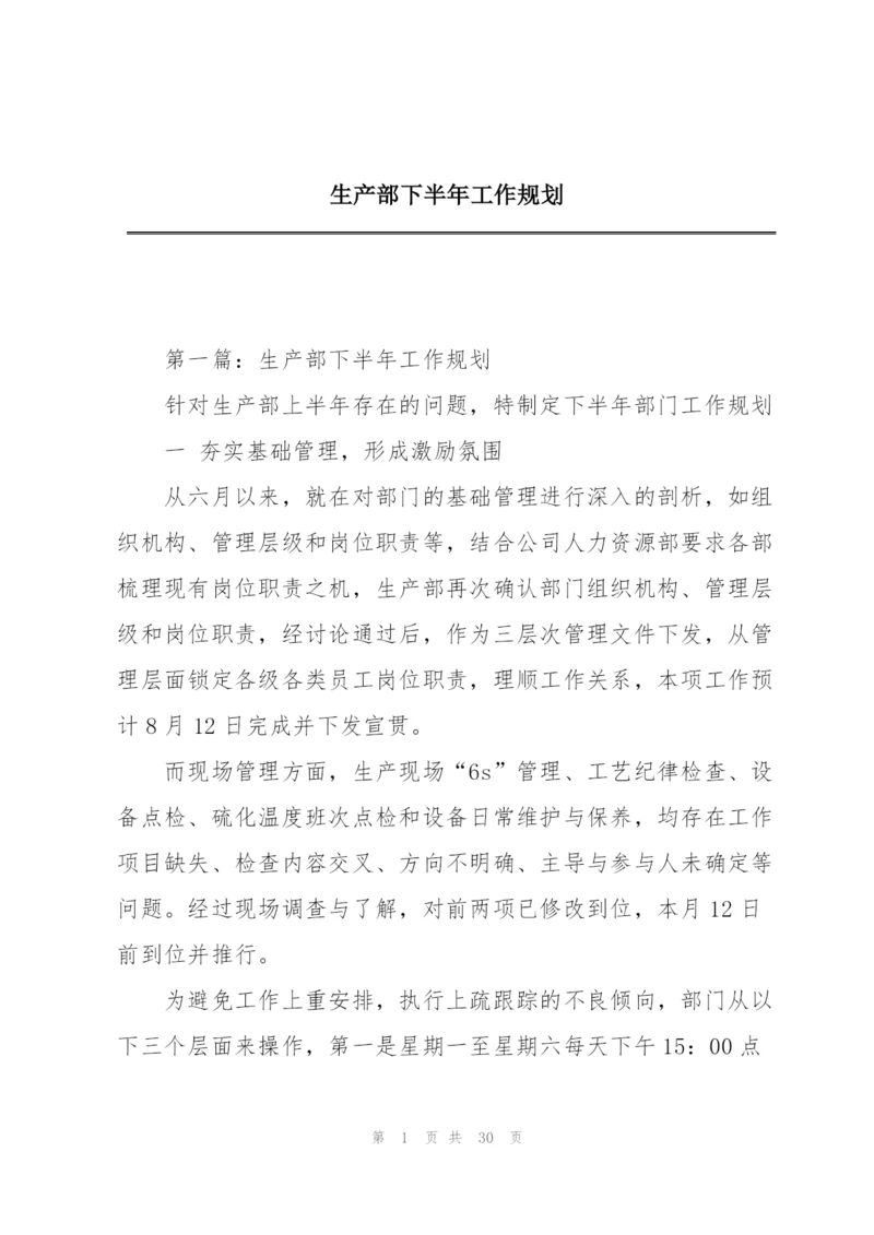 生产部下半年工作规划.docx