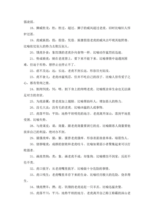 关于虎的成语.docx
