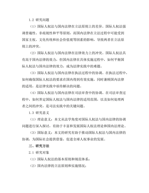 国际人权法与国内法律的协调问题