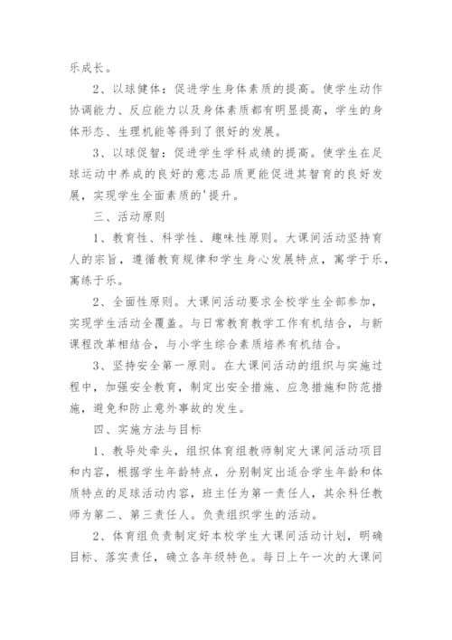 足球大课间活动方案.docx