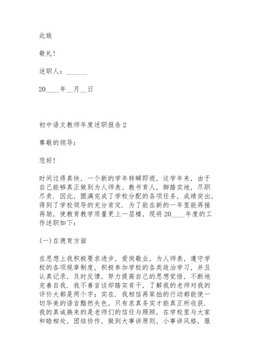 初中语文教师年度述职报告.docx