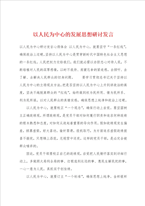 以人民为中心的发展思想研讨发言