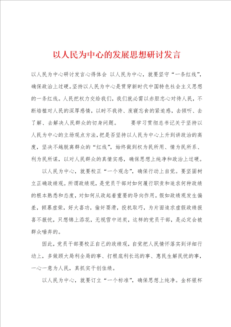 以人民为中心的发展思想研讨发言