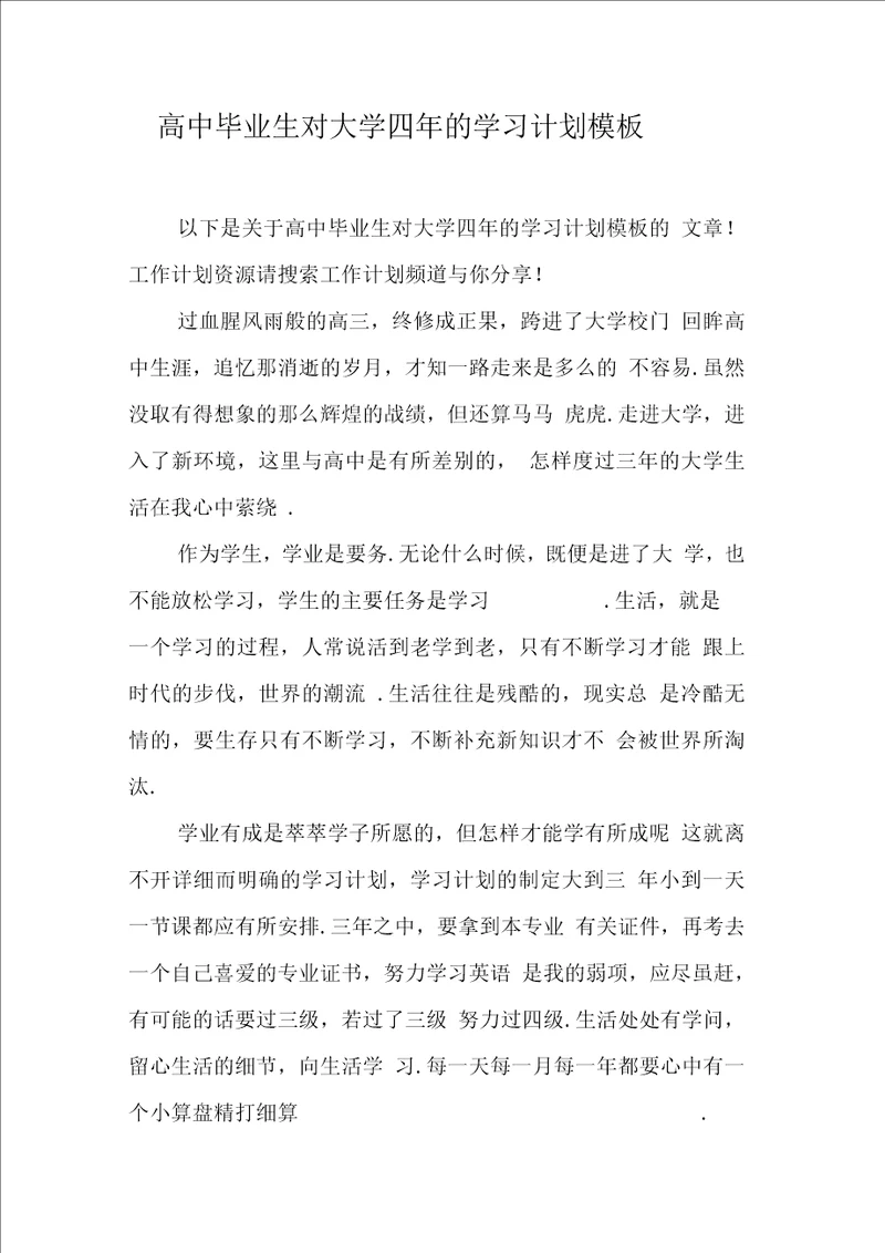 高中毕业生对大学四的学习计划模板