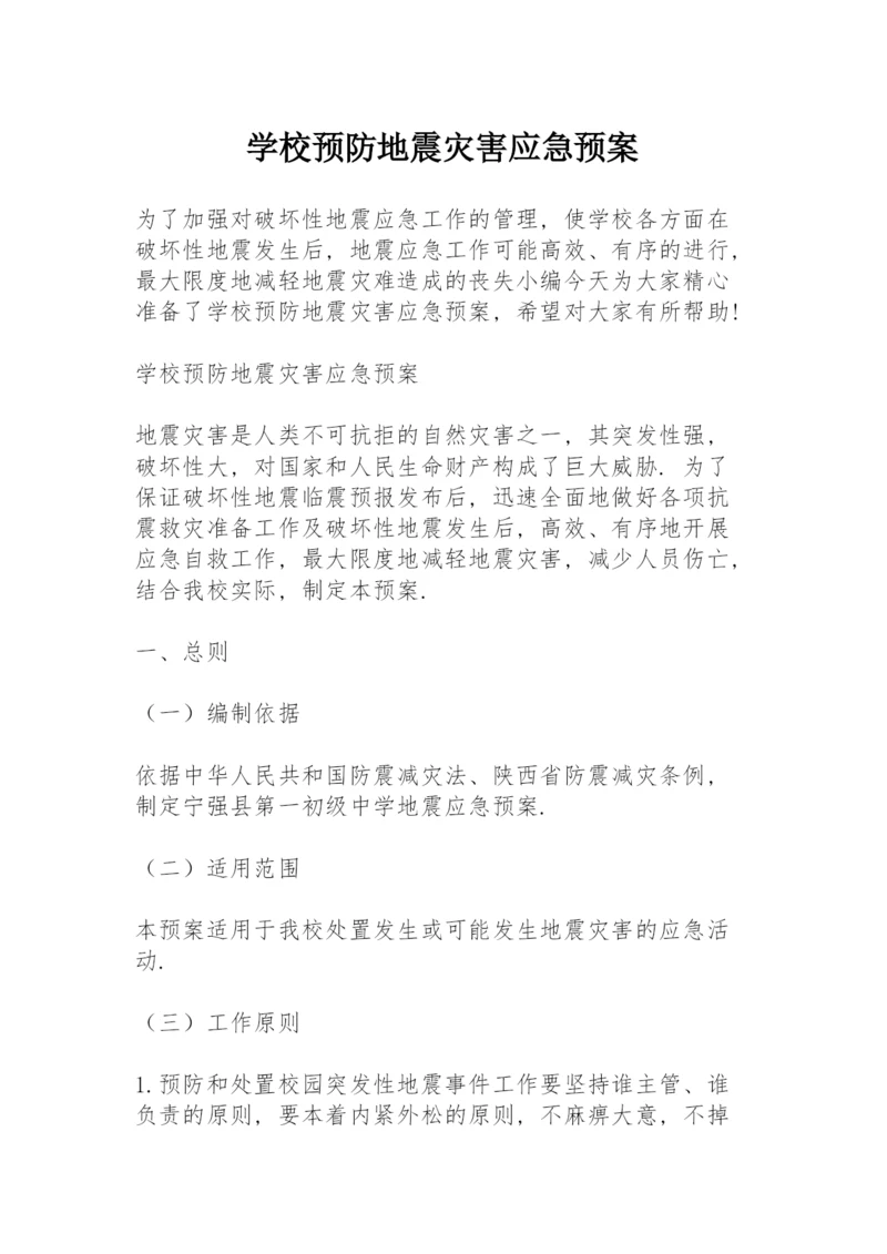 学校预防地震灾害应急预案.docx