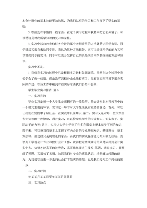 有关学生毕业实习报告锦集八篇.docx
