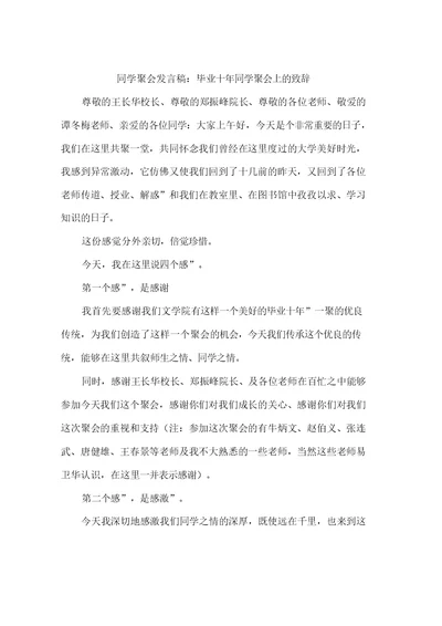 同学聚会发言稿：毕业十年同学聚会上的致辞