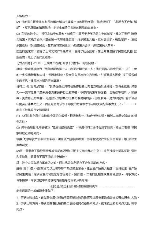 2018-2019学年高中历史专题四“亚洲觉醒”的先驱专题学习总结学案人民版选修4