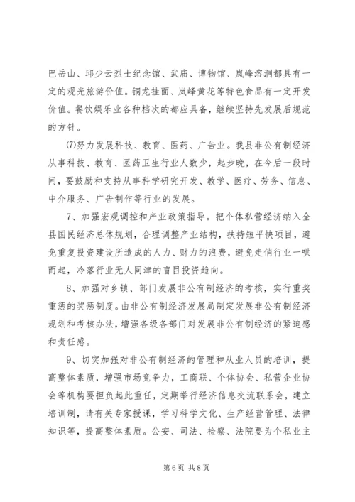 关于XX县非公有制经济的调查(1).docx