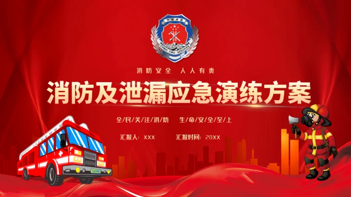 消防及泄漏应急演练方案通用PPT课件模板