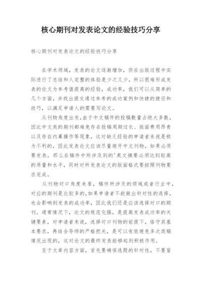 核心期刊对发表论文的经验技巧分享.docx