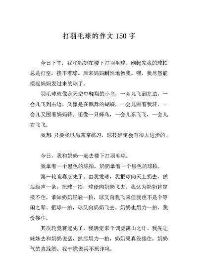 打羽毛球的作文150字