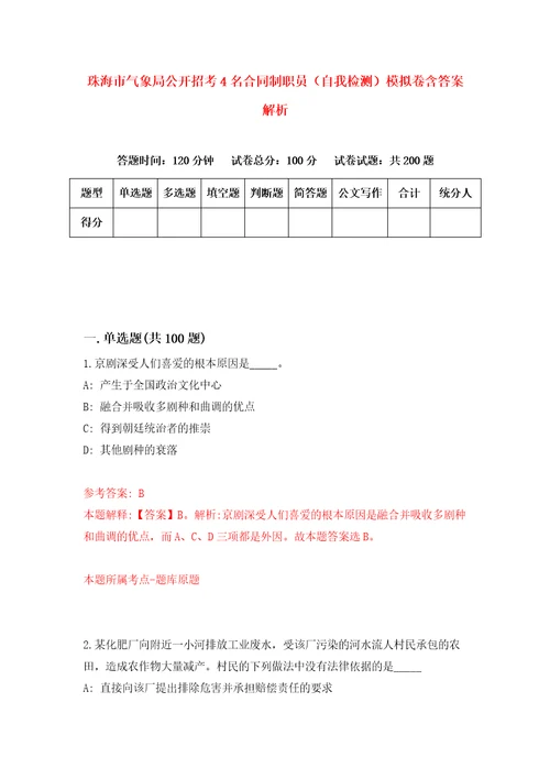 珠海市气象局公开招考4名合同制职员自我检测模拟卷含答案解析2