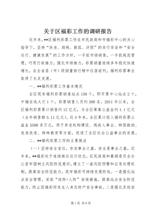 关于区福彩工作的调研报告.docx