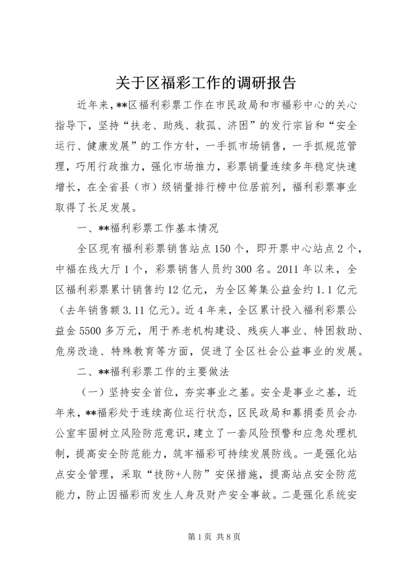 关于区福彩工作的调研报告.docx