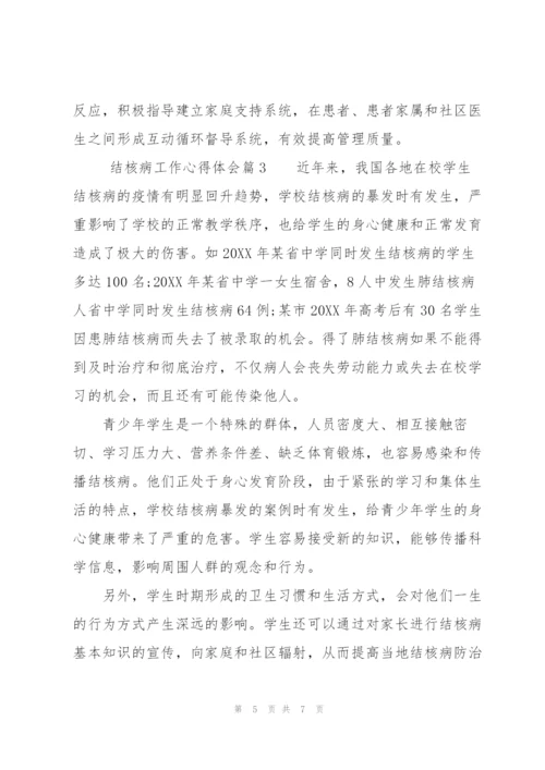 结核病工作心得体会.docx