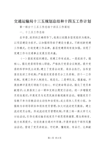 交通运输局十三五规划总结和十四五工作计划.docx