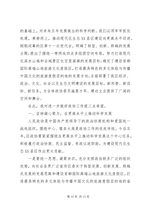 区委书记区政协会议闭幕式上的讲话.docx