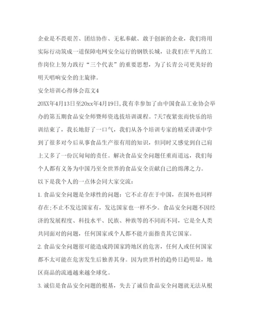 精编安全培训心得体会范文2).docx