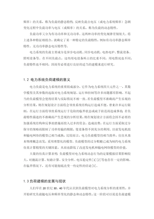 基于粒子群优化法的负荷模型参数辨识毕业论文.docx