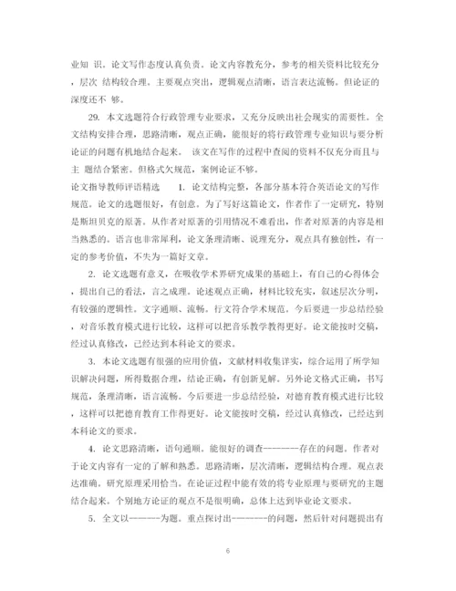 2023年论文指导教师评语怎么写.docx