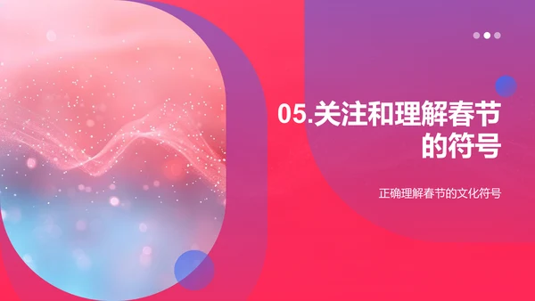 春节文化符号解读