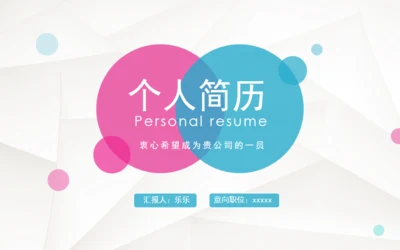 简约微立体个人简历通用PPT模板下载
